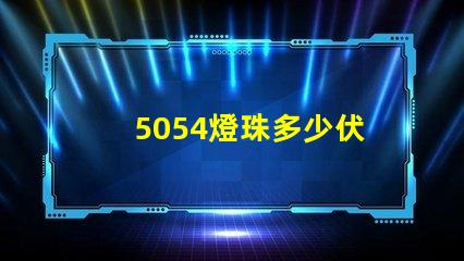 5054燈珠多少伏 5054貼片燈珠參數